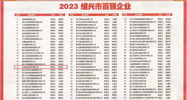 潮吹小视频权威发布丨2023绍兴市百强企业公布，长业建设集团位列第18位
